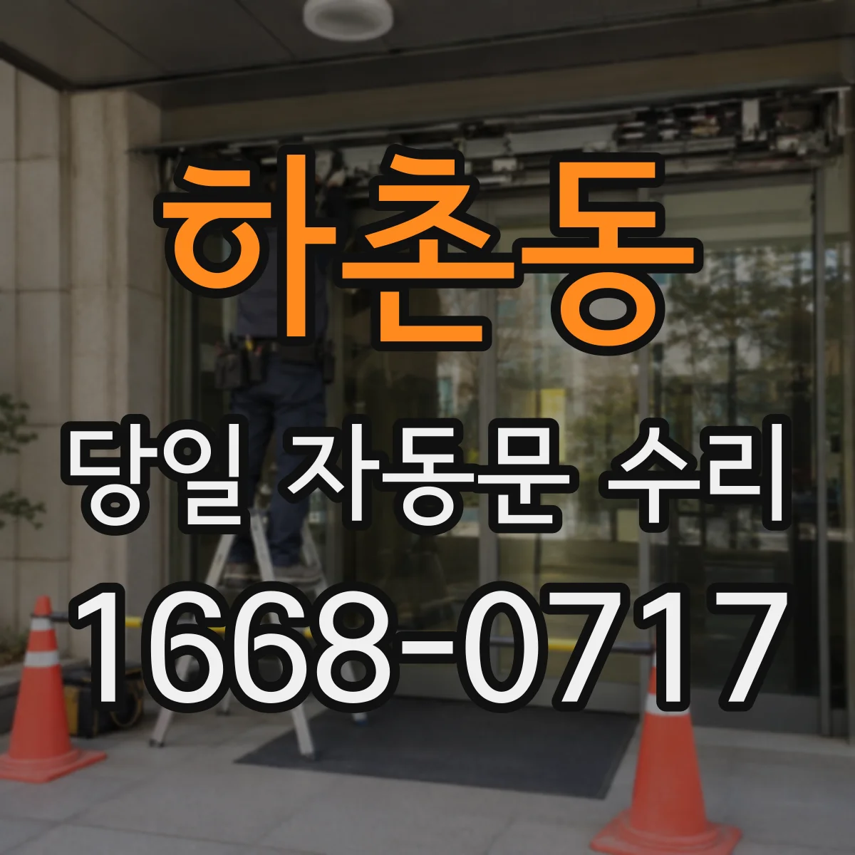 하촌동 당일 자동문 수리