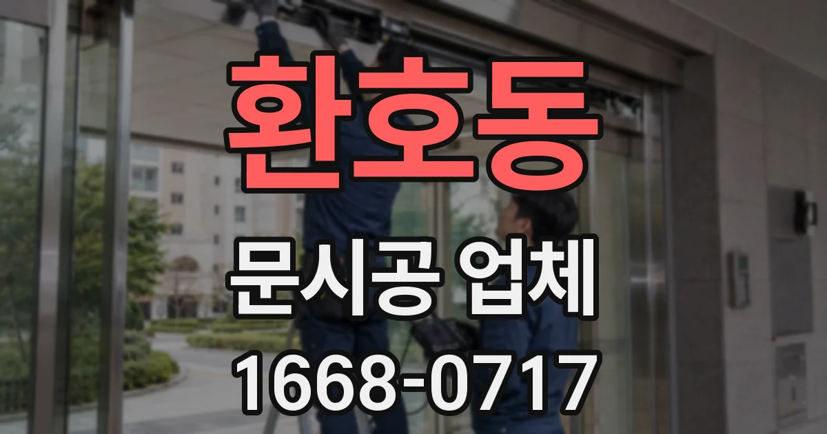 환호동 문시공 업체