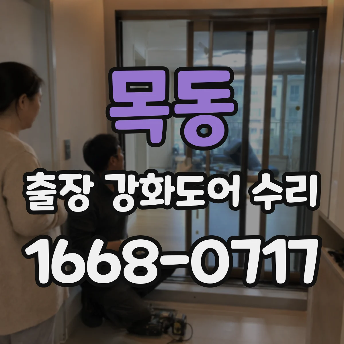 목동 출장 강화도어 수리