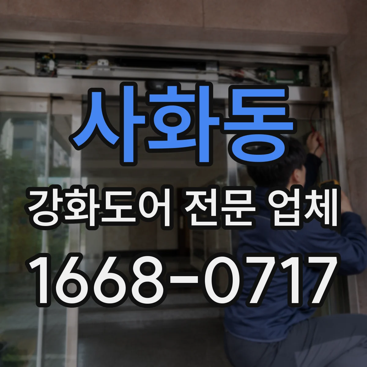 사화동 강화도어 전문 업체