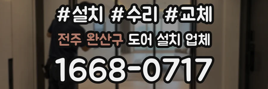 전주 완산구 도어 설치 업체
