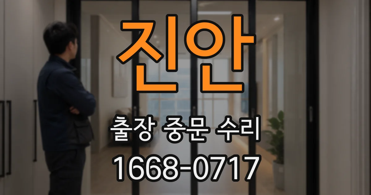 진안 출장 중문 수리
