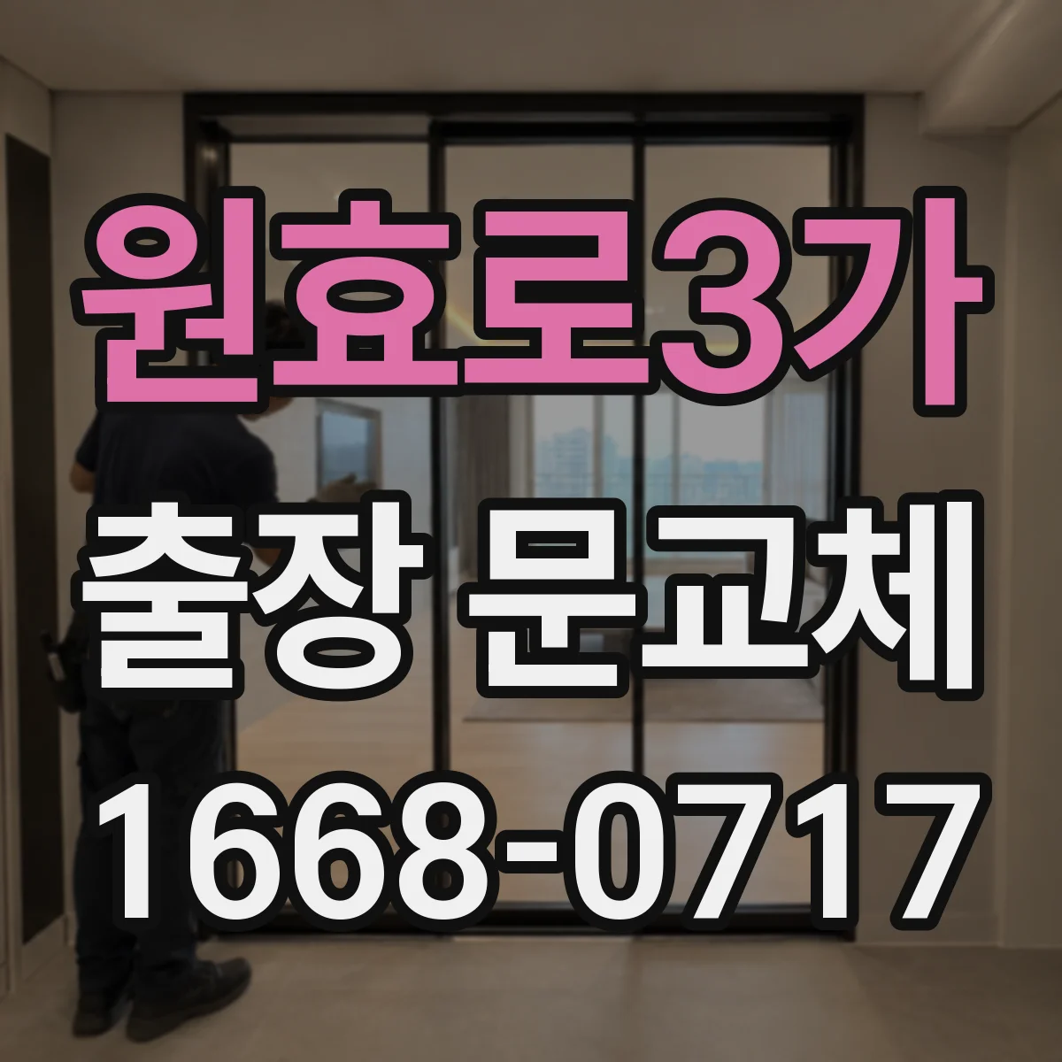 원효로3가 출장 문교체