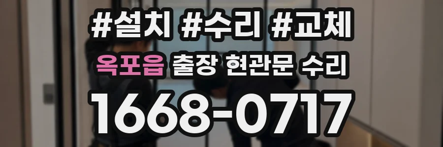 옥포읍 출장 현관문 수리