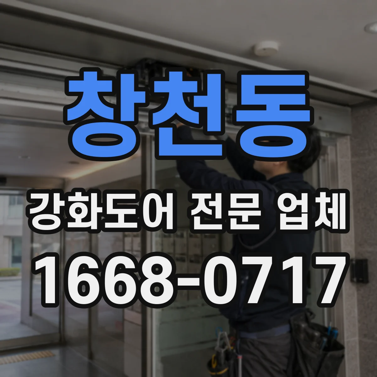 창천동 강화도어 전문 업체