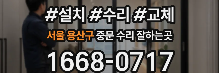 서울 용산구 중문 수리 잘하는곳
