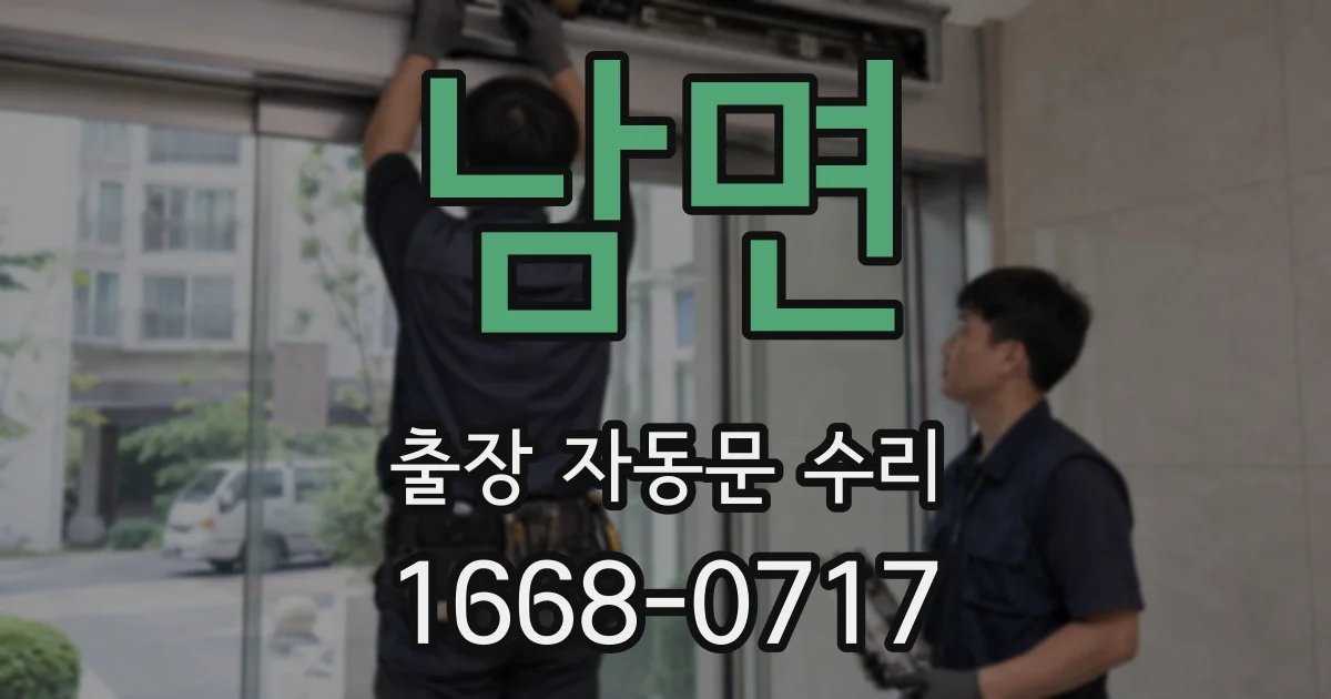 남면 출장 자동문 수리