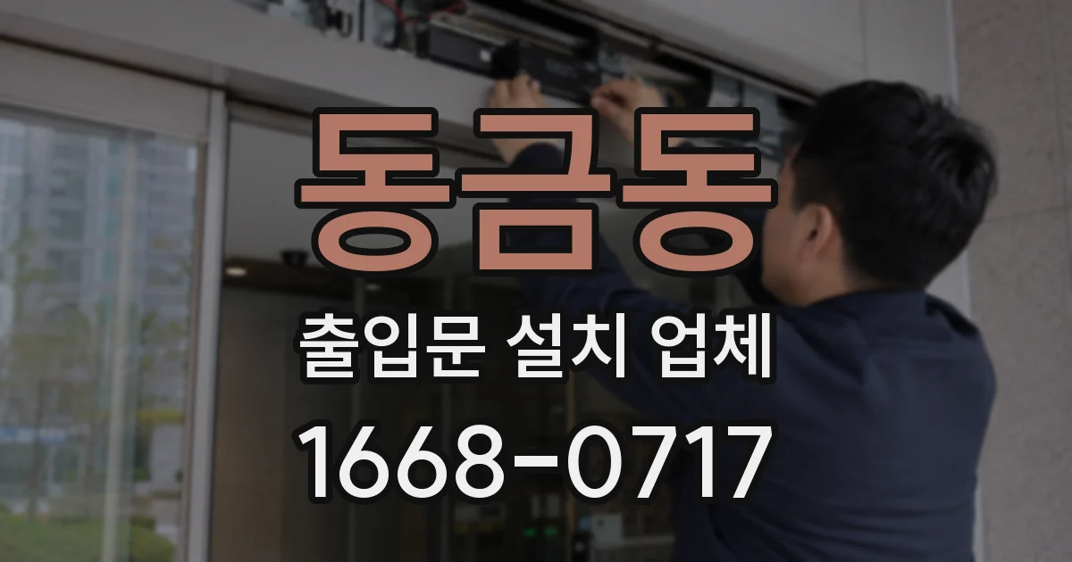 동금동 출입문 설치 업체