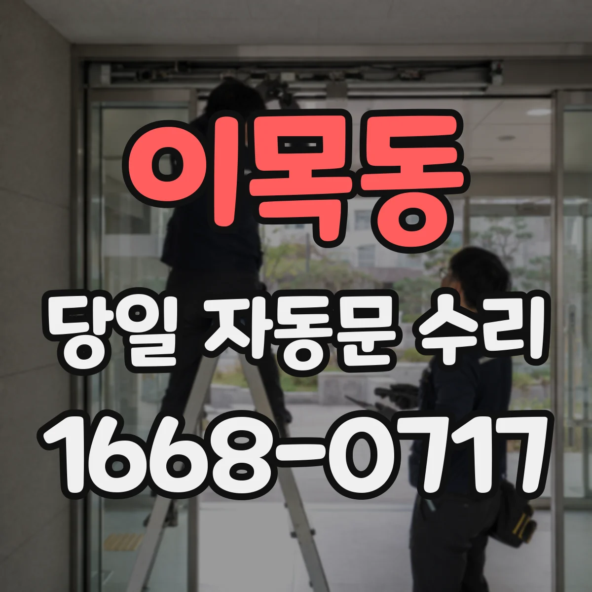 이목동 당일 자동문 수리