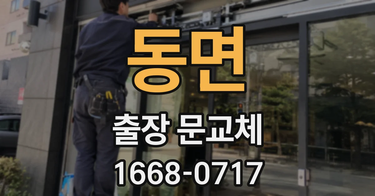 동면 출장 문교체