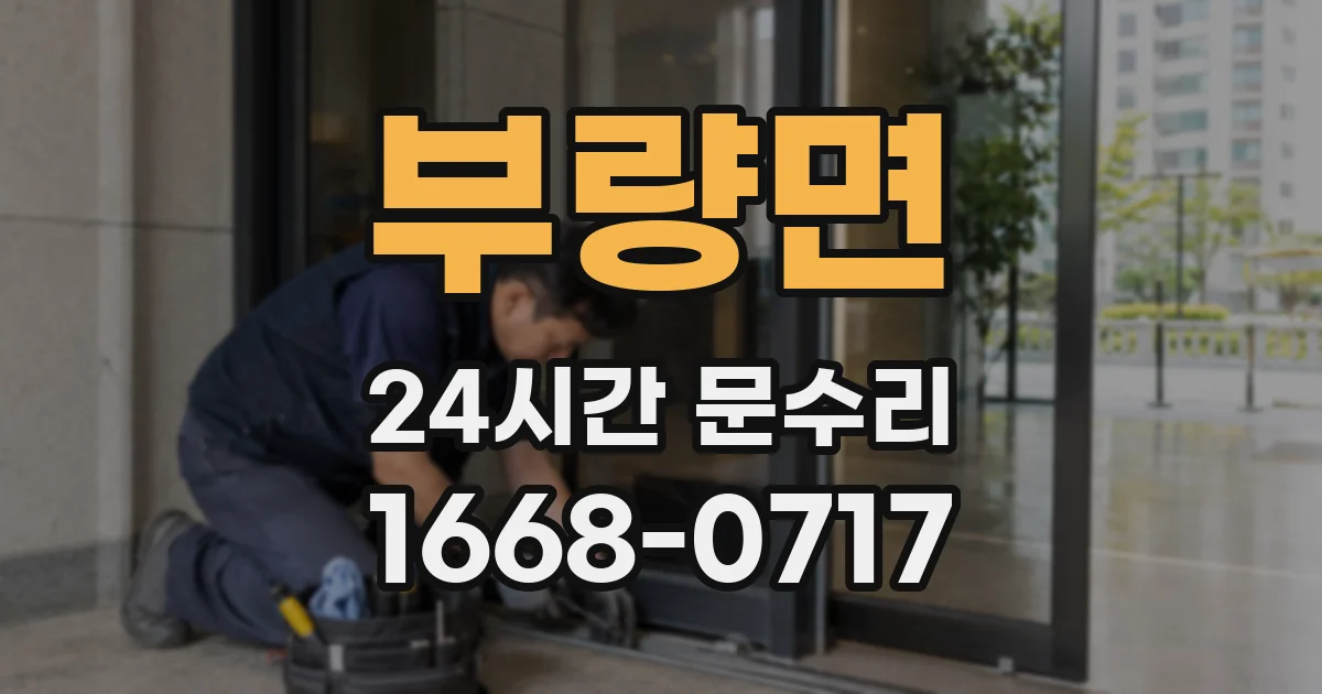 부량면 24시간 문수리