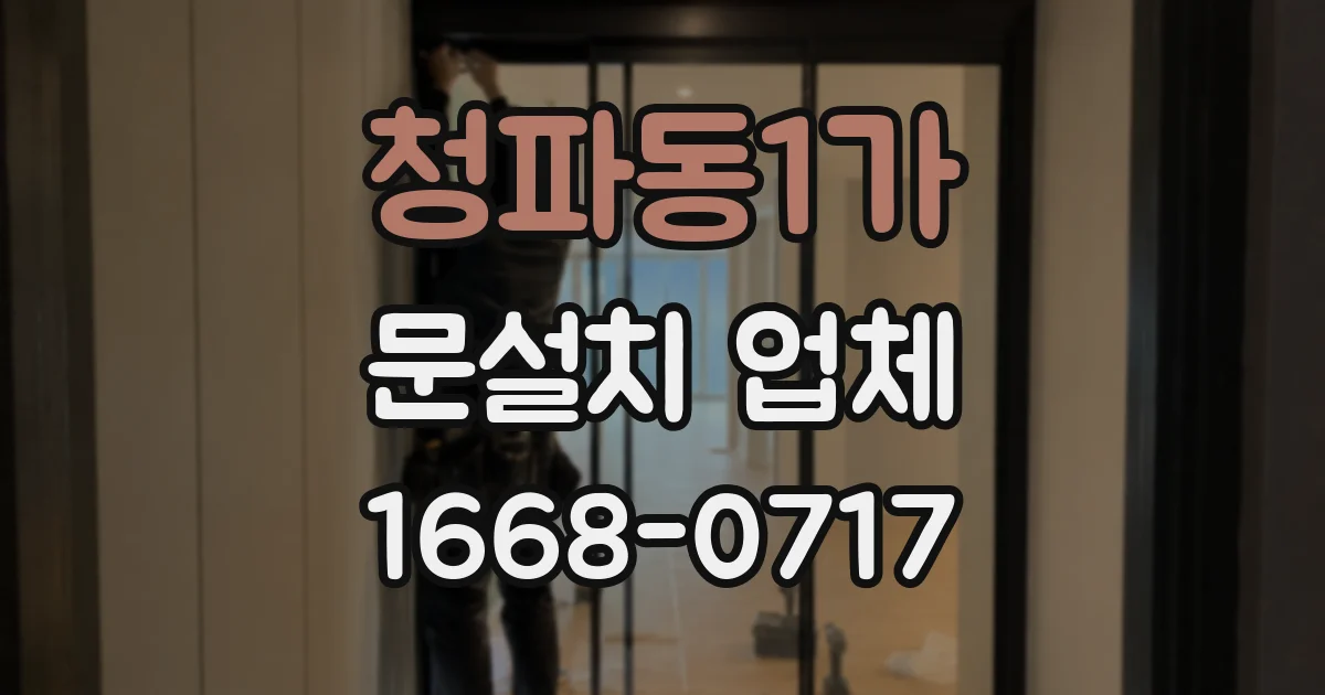 청파동1가 문설치 업체