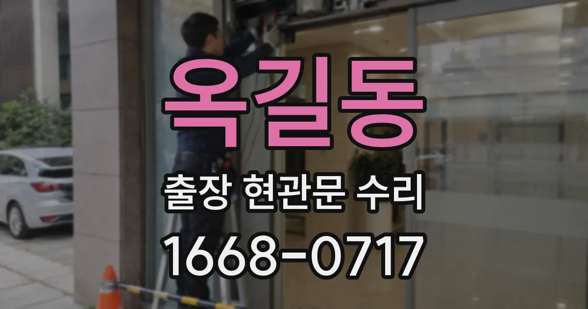 옥길동 출장 현관문 수리