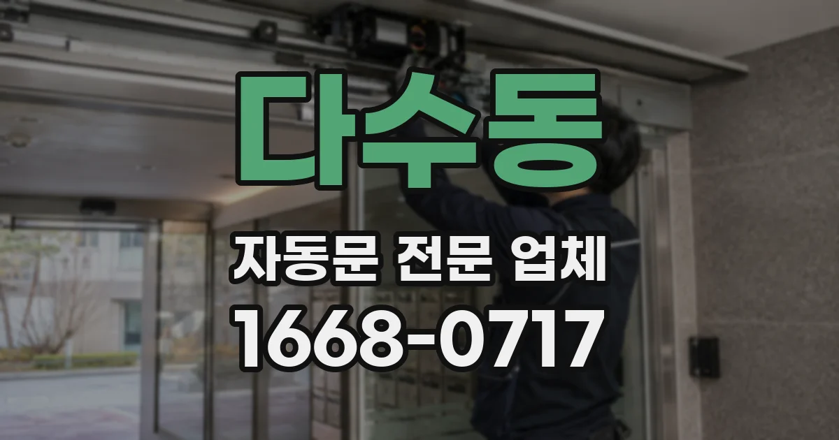다수동 자동문 전문 업체