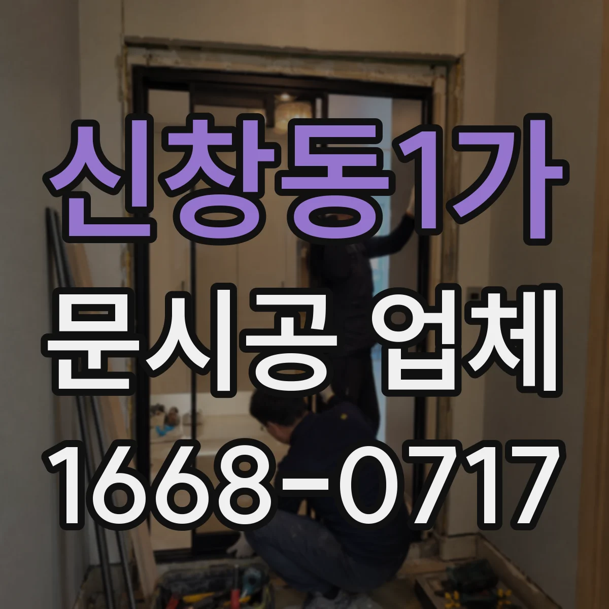 신창동1가 문시공 업체