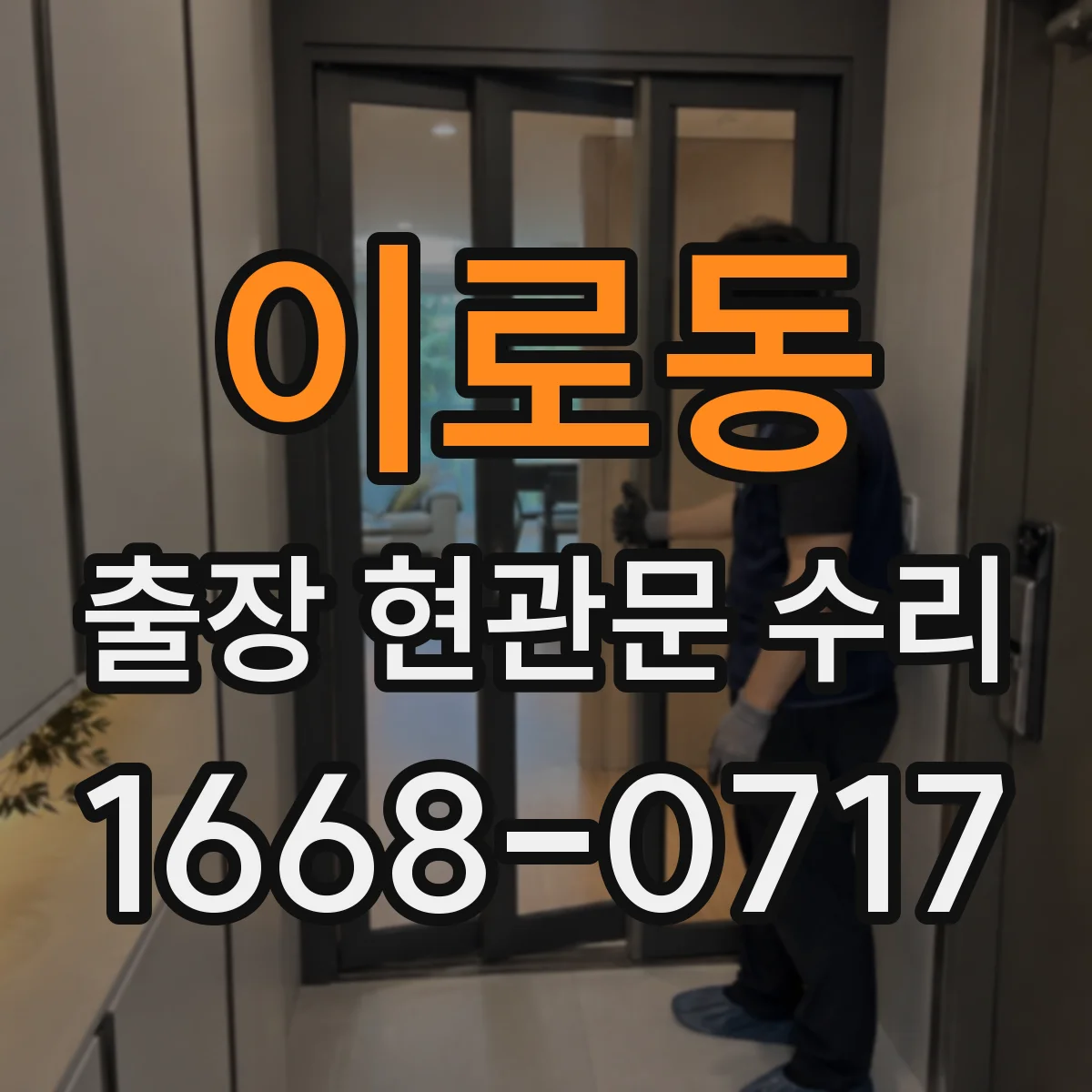 이로동 출장 현관문 수리 현관키 잃어버렸을 때 당일 임시 조치