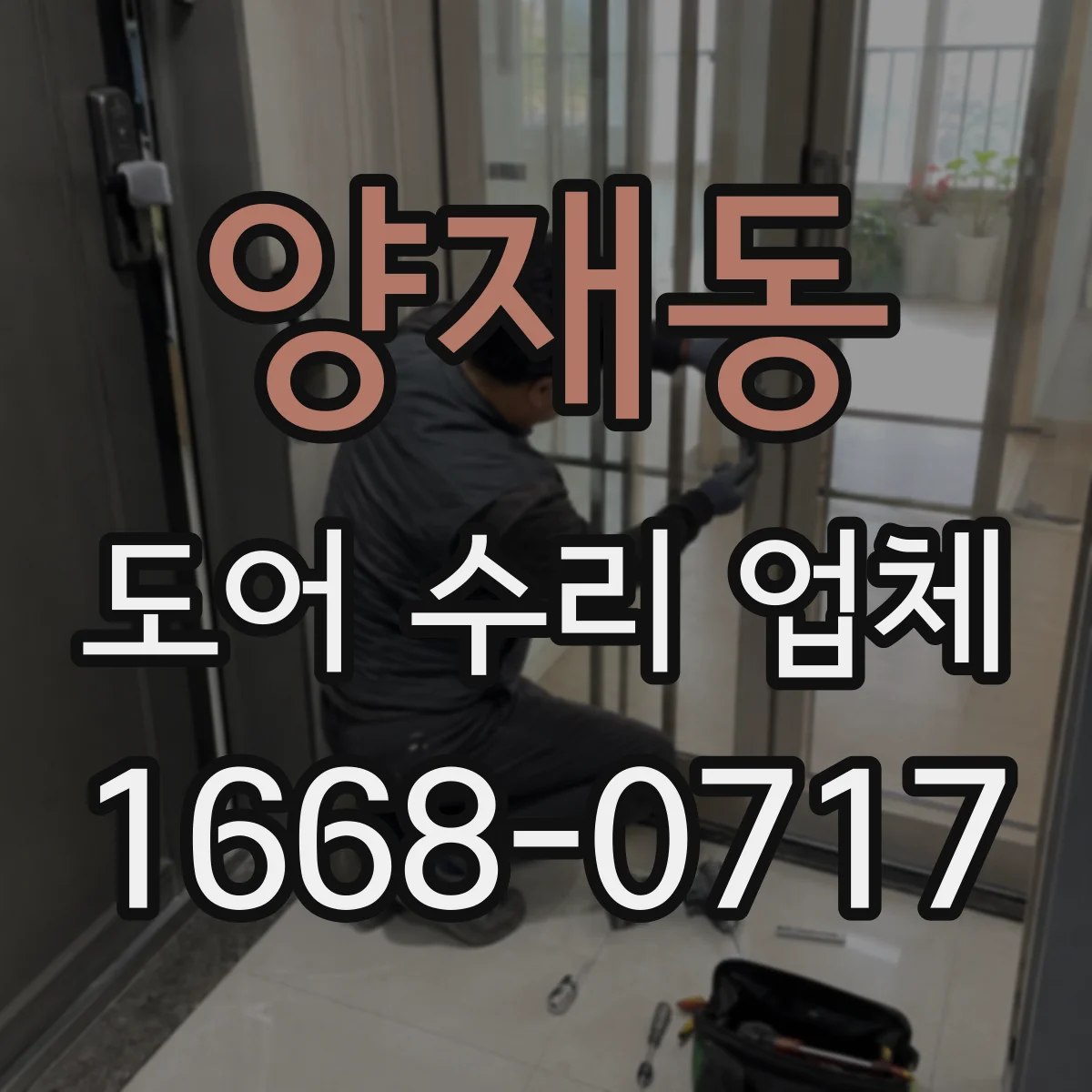 양재동 도어 수리 업체 롤링도어 문제, 초기 점검으로 좁히기