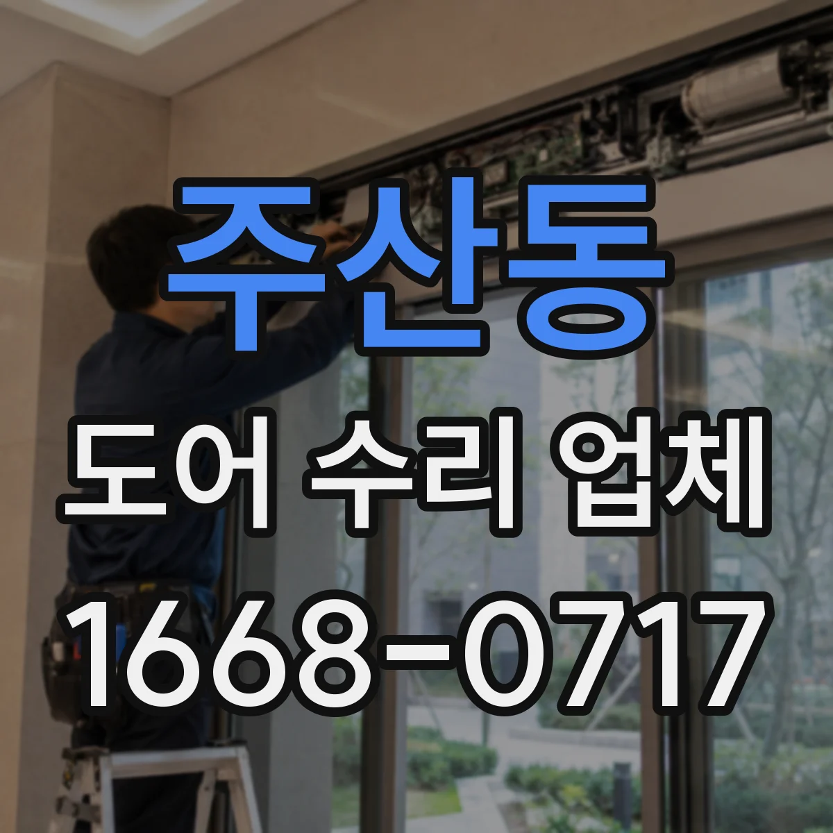주산동 도어 수리 업체