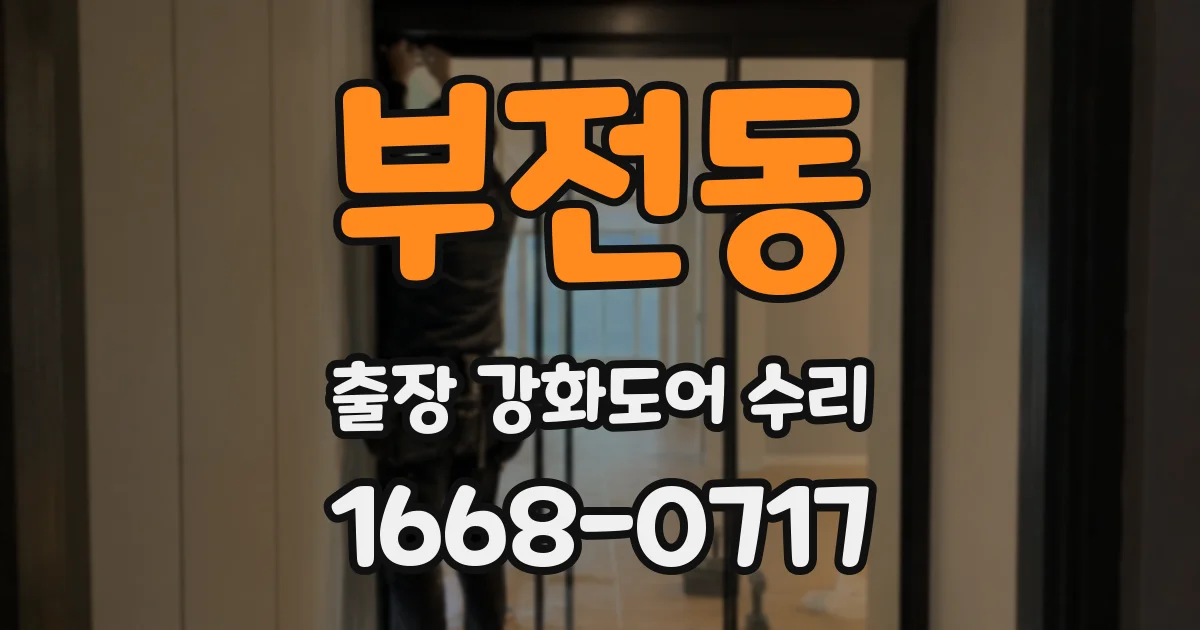 부전동 출장 강화도어 수리
