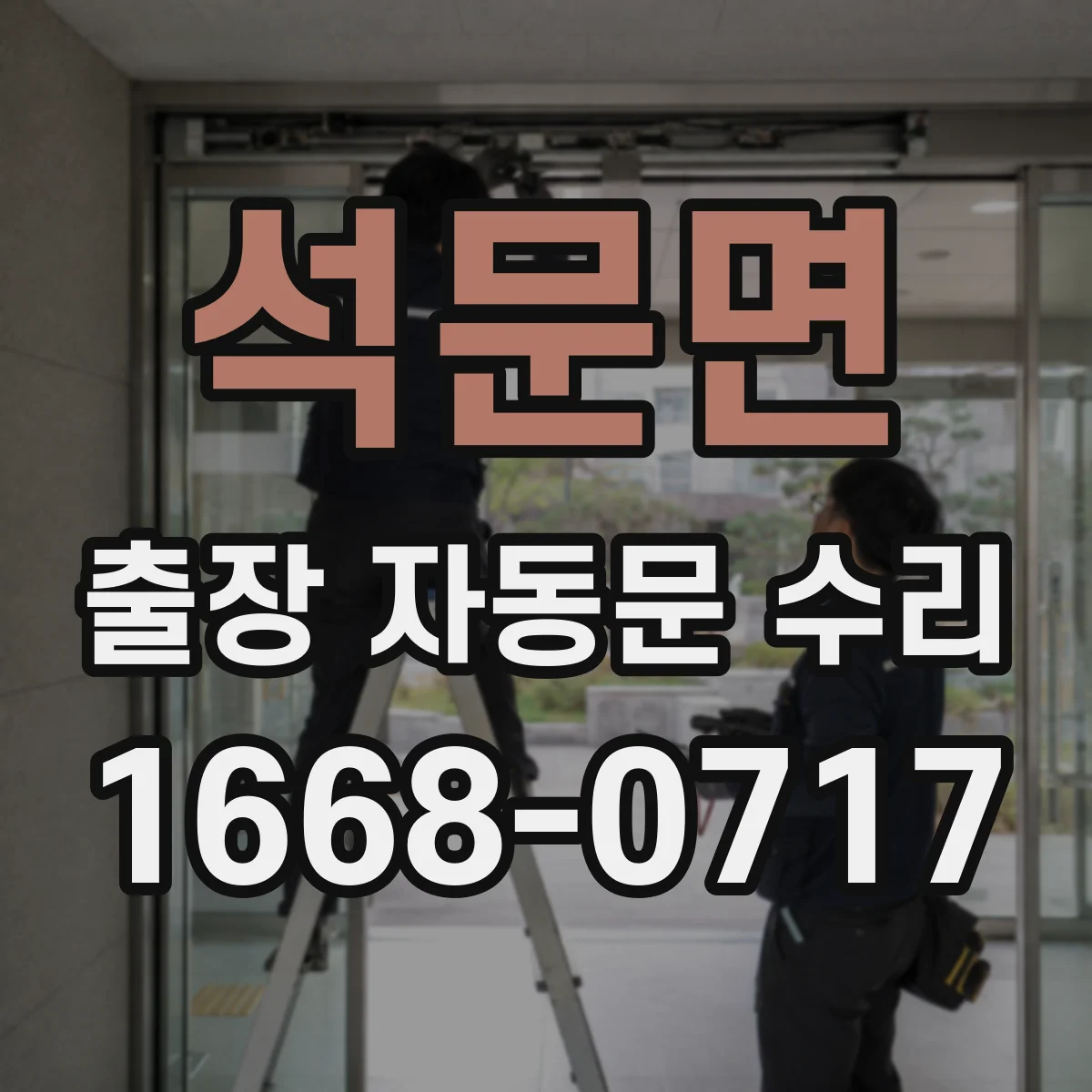 석문면 출장 자동문 수리