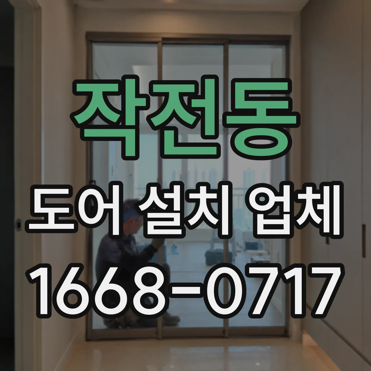 작전동 도어 설치 업체 경첩 체결력과 고정 방식으로 흔들림 줄이기
