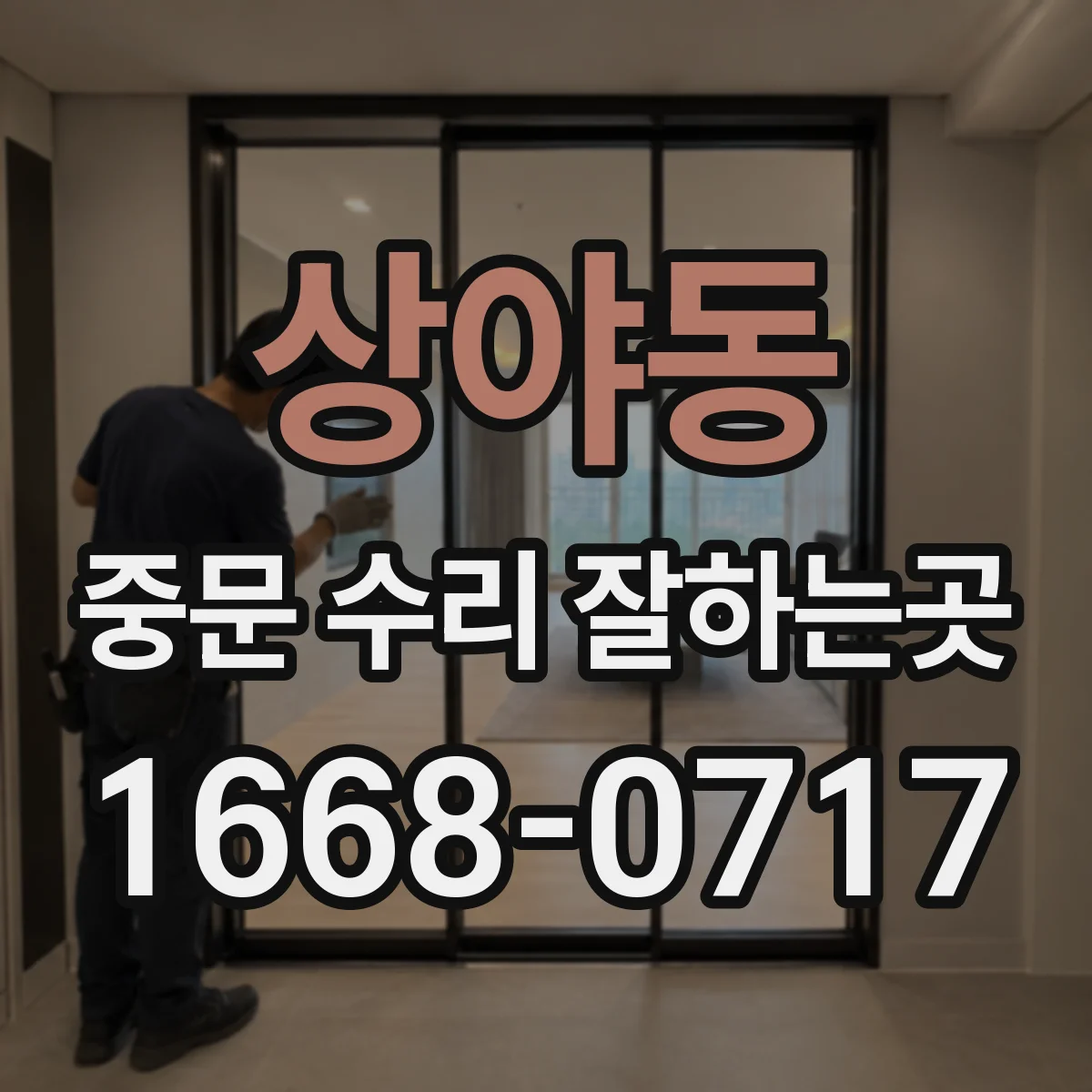 상야동 중문 수리 잘하는곳