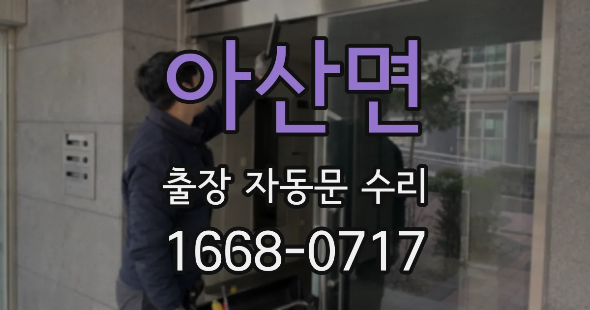 아산면 출장 자동문 수리