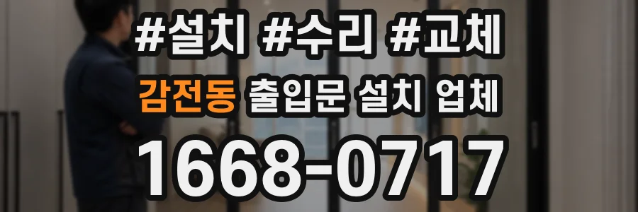 감전동 출입문 설치 업체