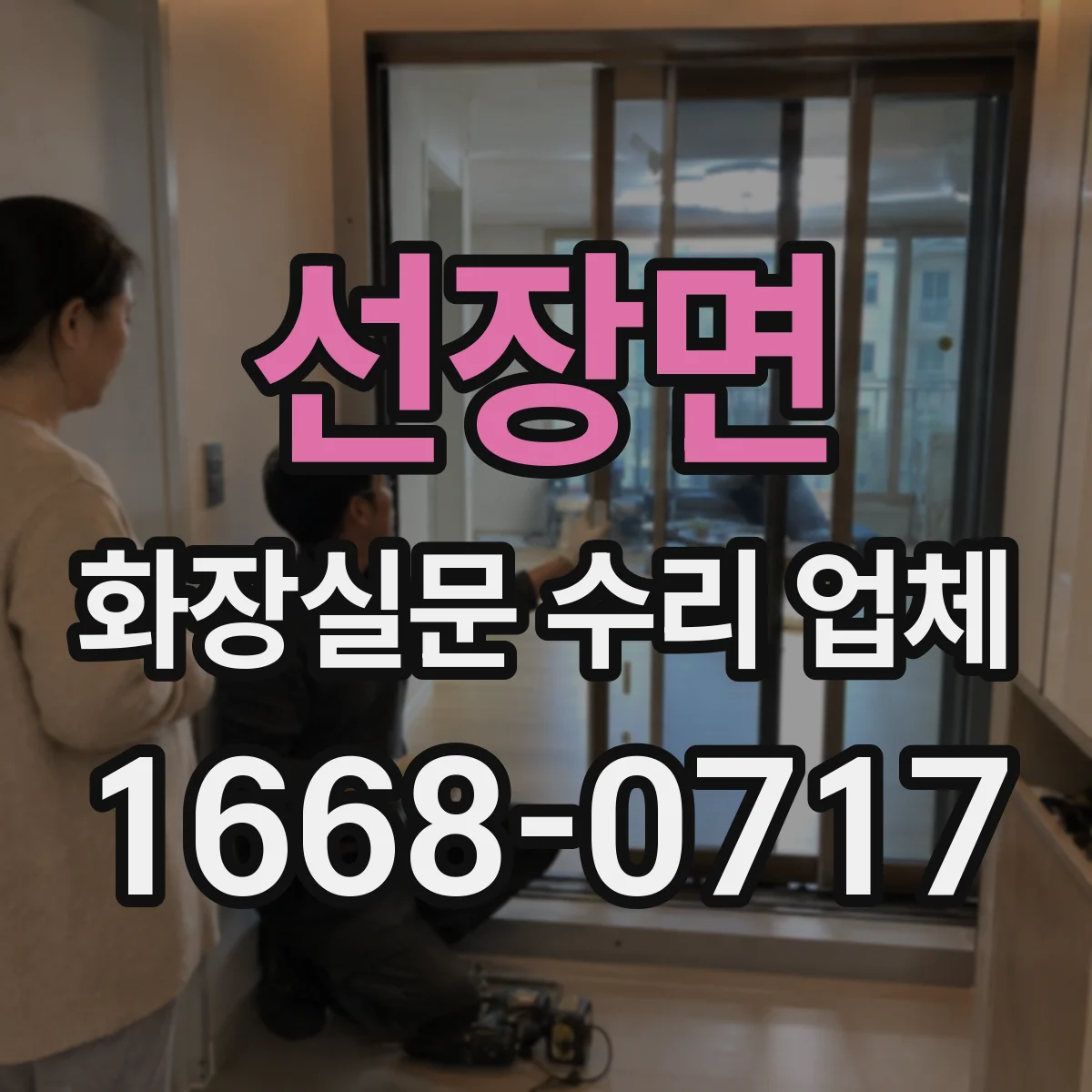 선장면 화장실문 수리 업체