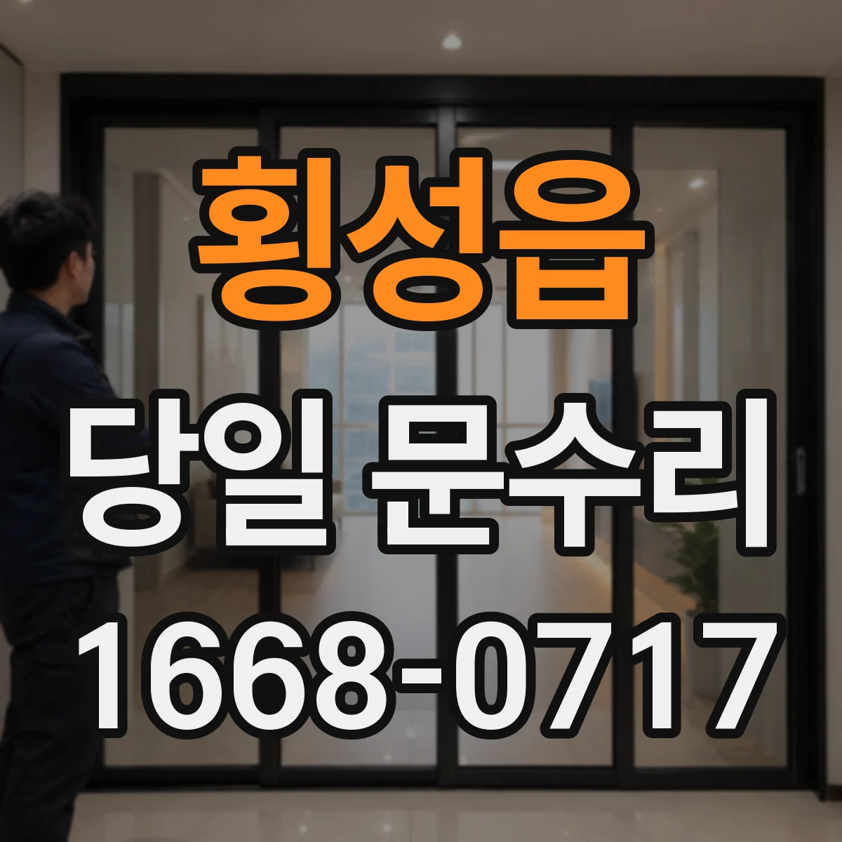 횡성읍 당일 문수리