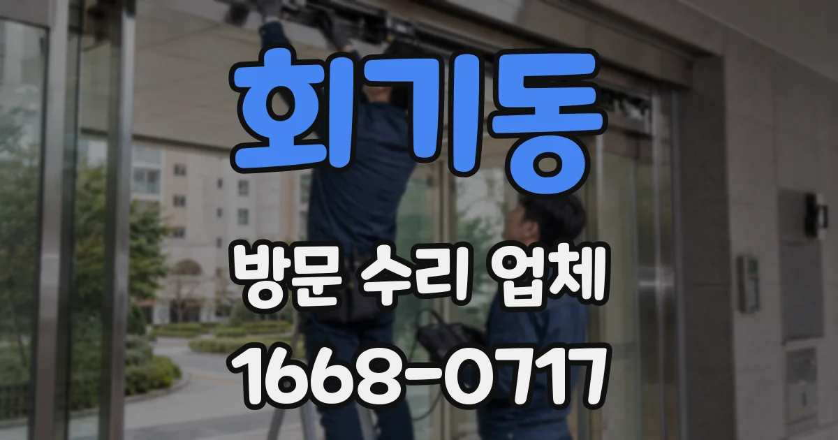 회기동 방문 수리 업체