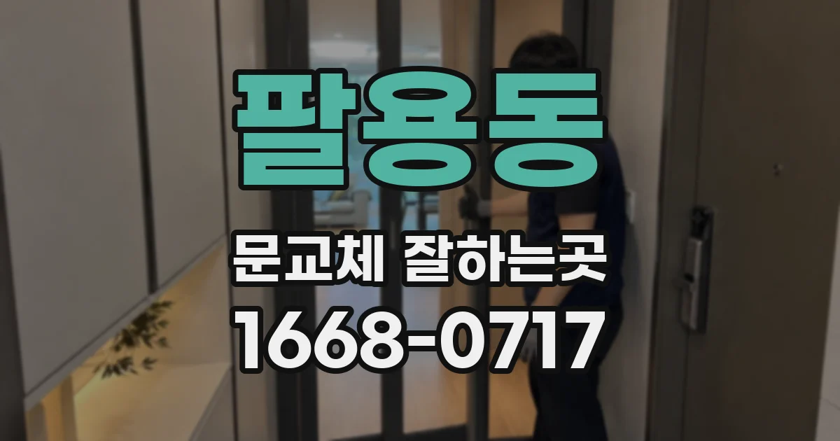 팔용동 문교체 잘하는곳