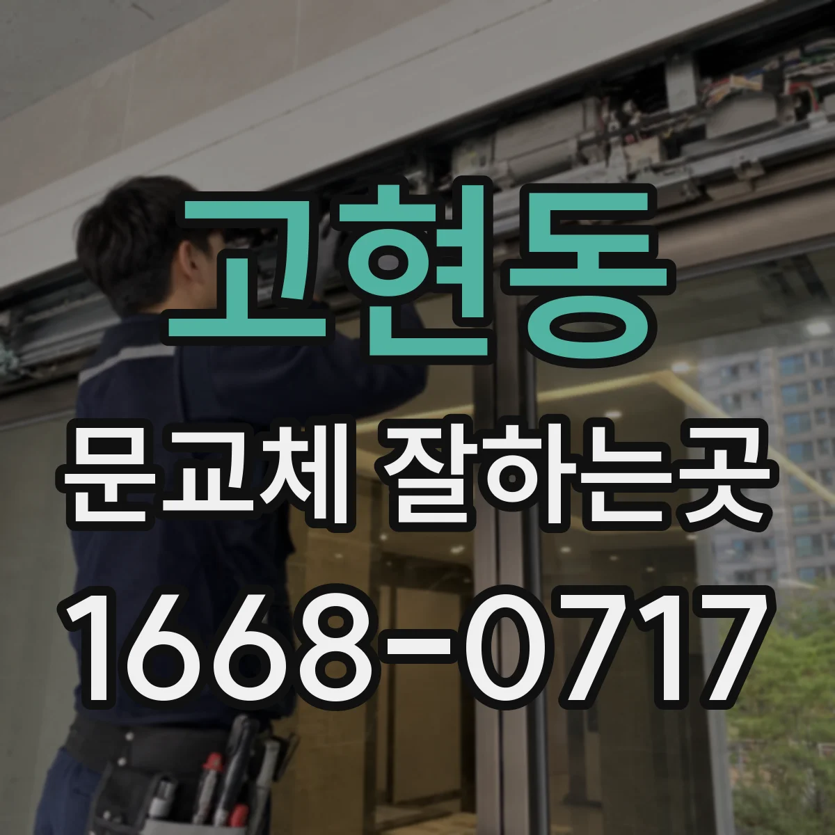 고현동 문교체 잘하는곳