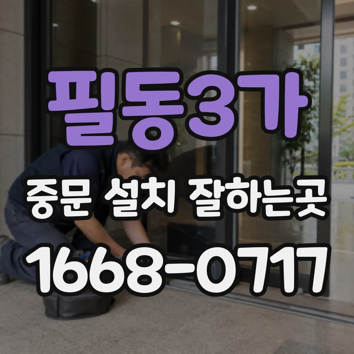 필동3가 중문 설치 잘하는곳