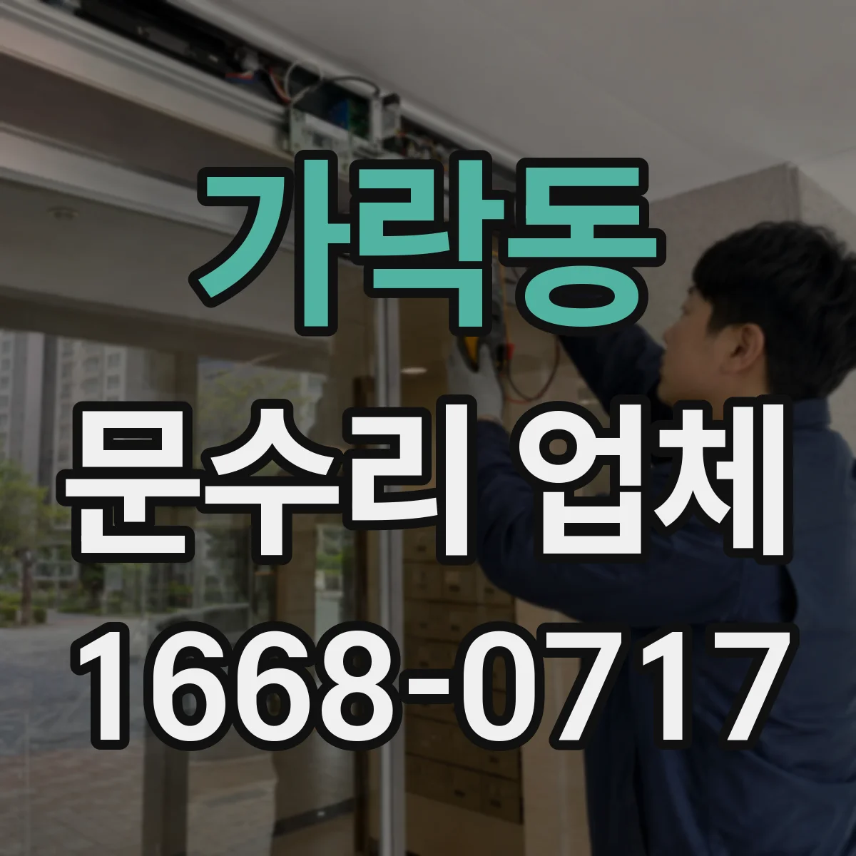 가락동 문수리 업체