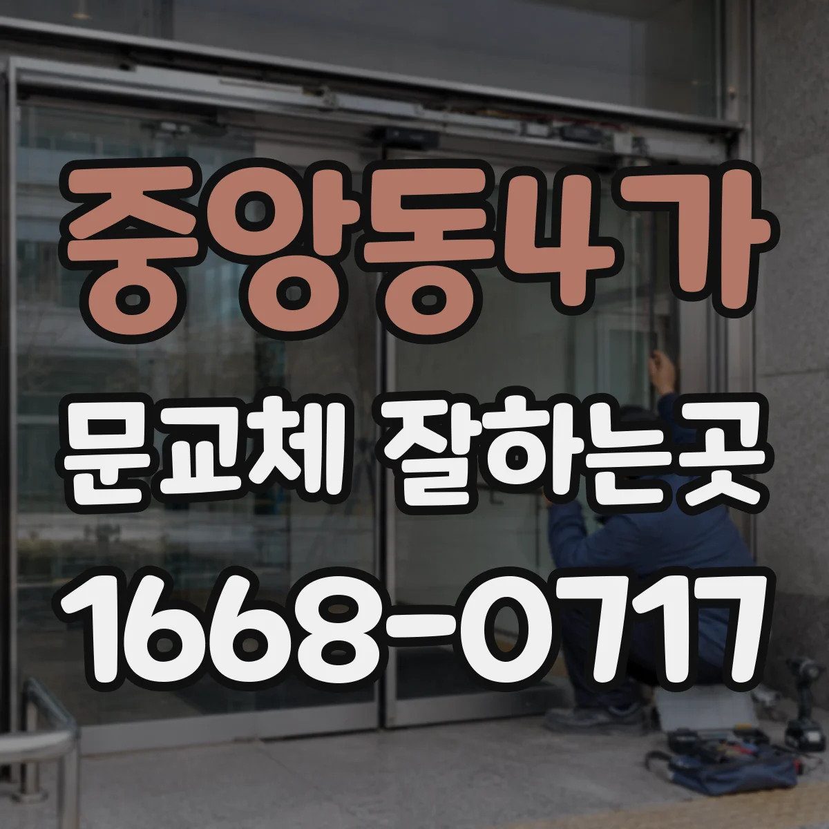 중앙동4가 문교체 잘하는곳