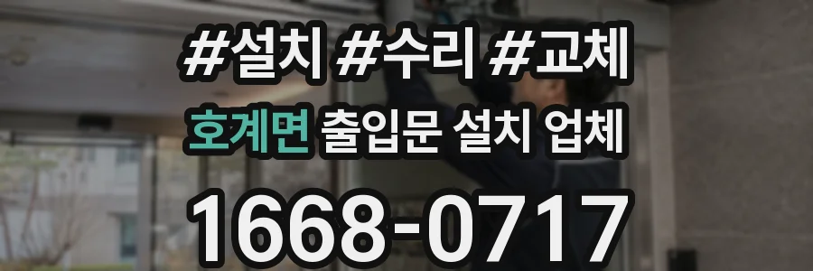 호계면 출입문 설치 업체