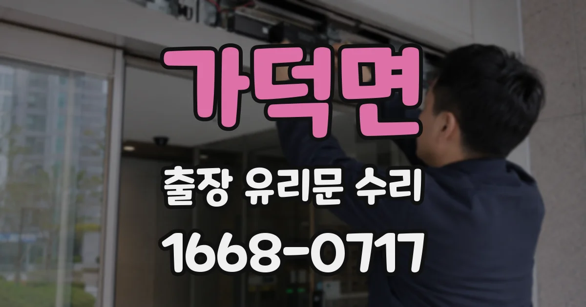 가덕면 출장 유리문 수리