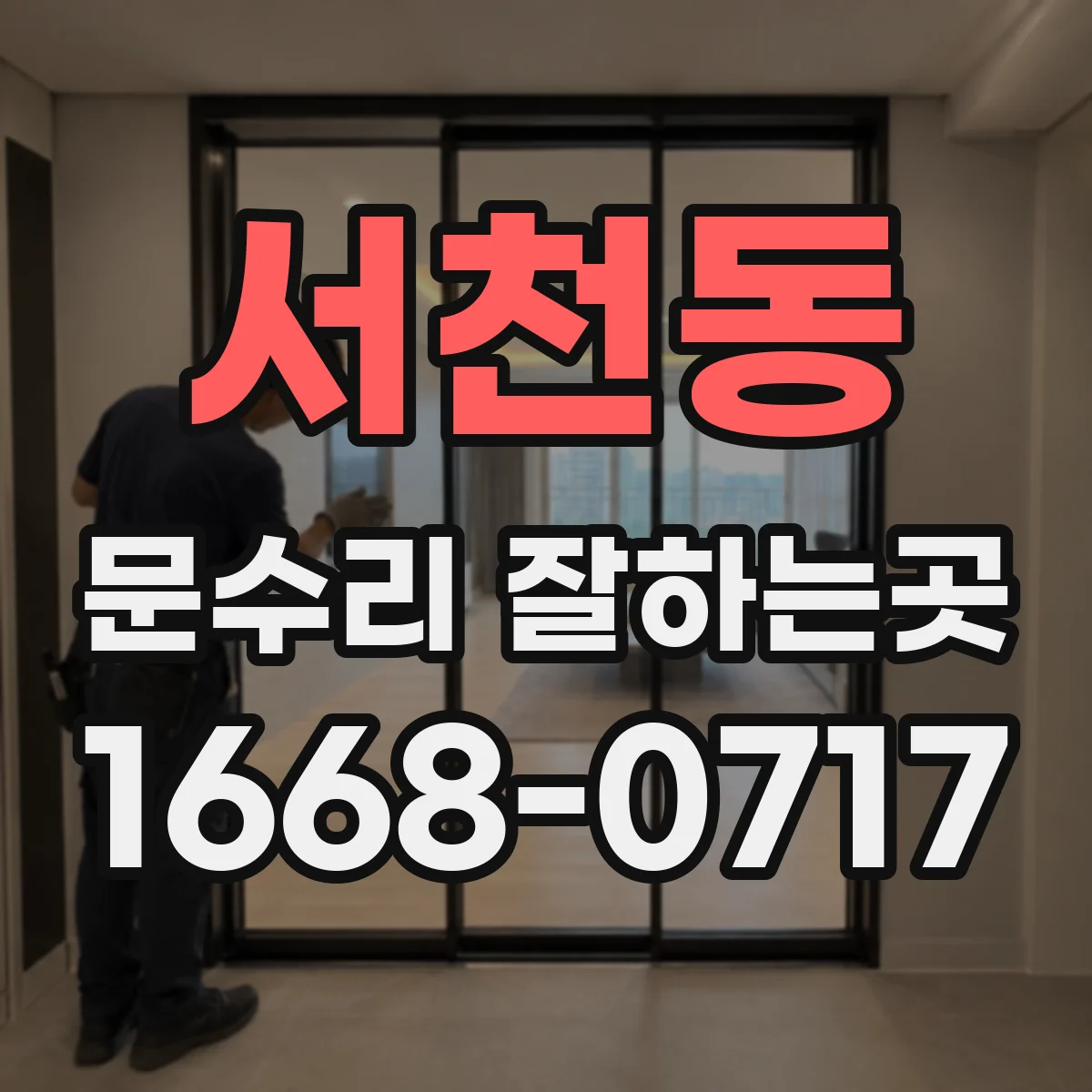 서천동 문수리 잘하는곳