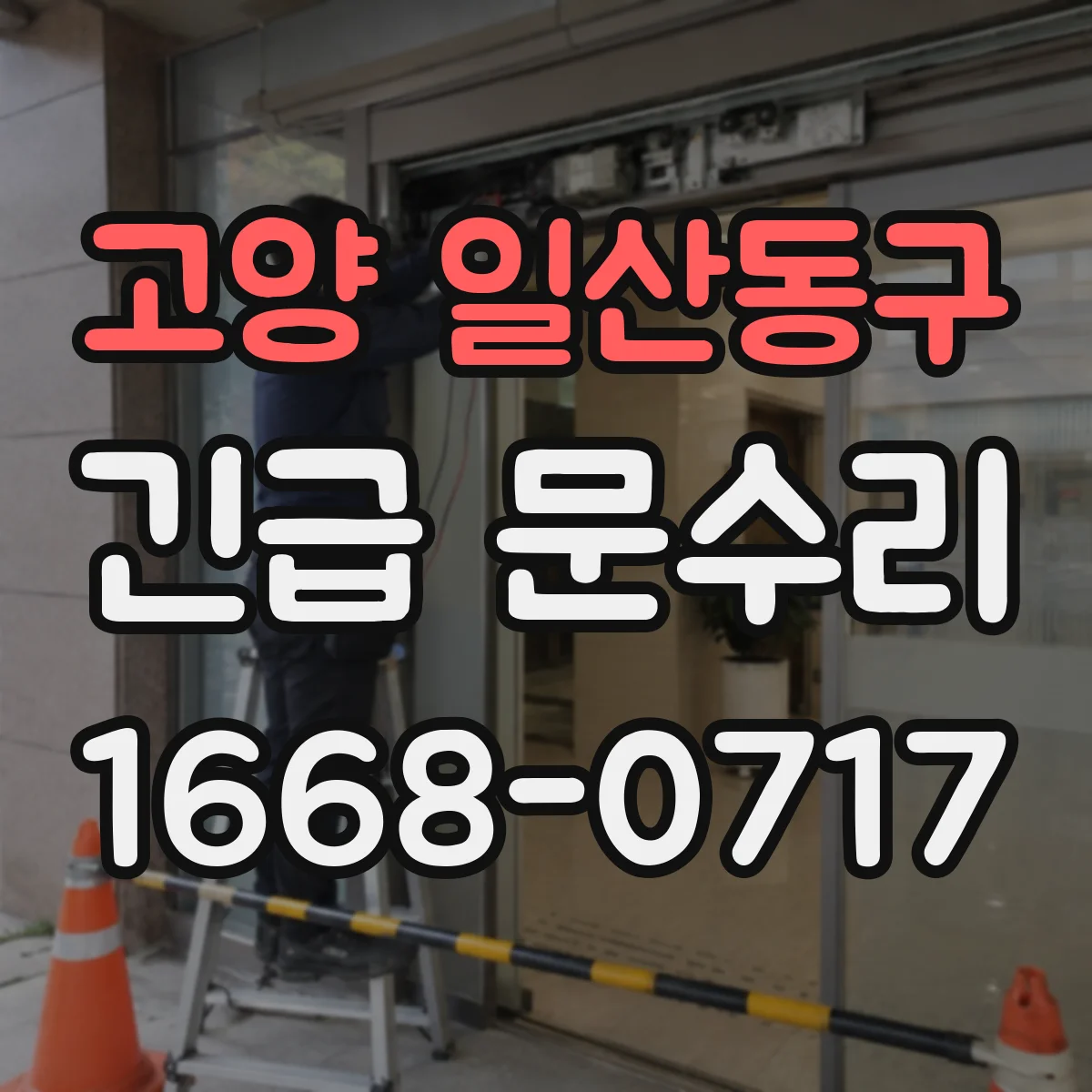 고양 일산동구 긴급 문수리
