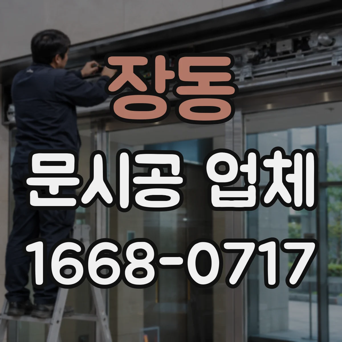 장동 문시공 업체