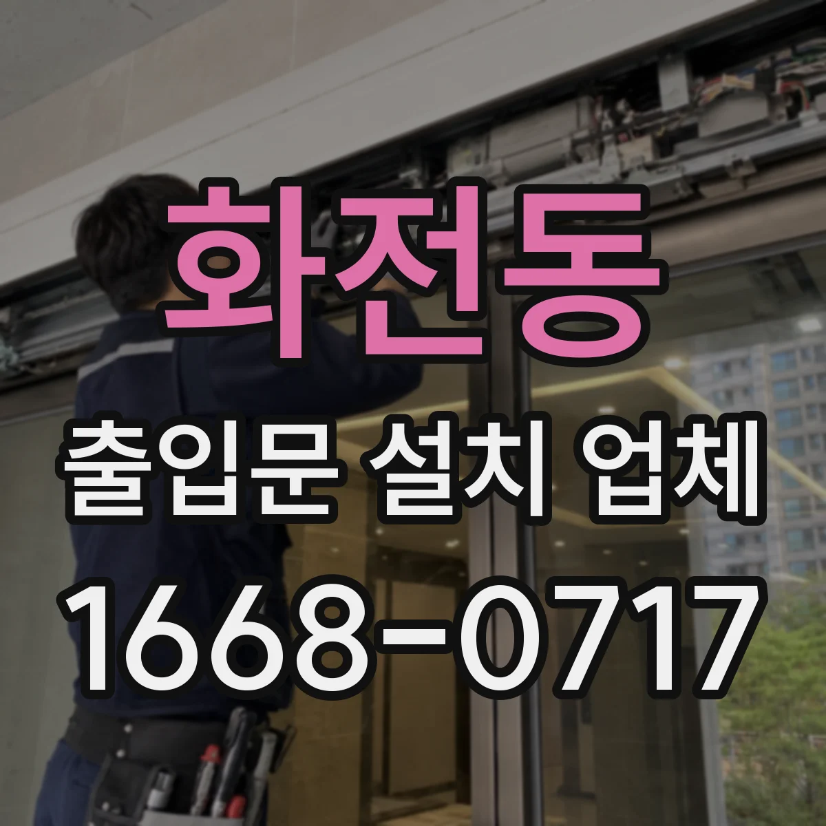 화전동 출입문 설치 업체