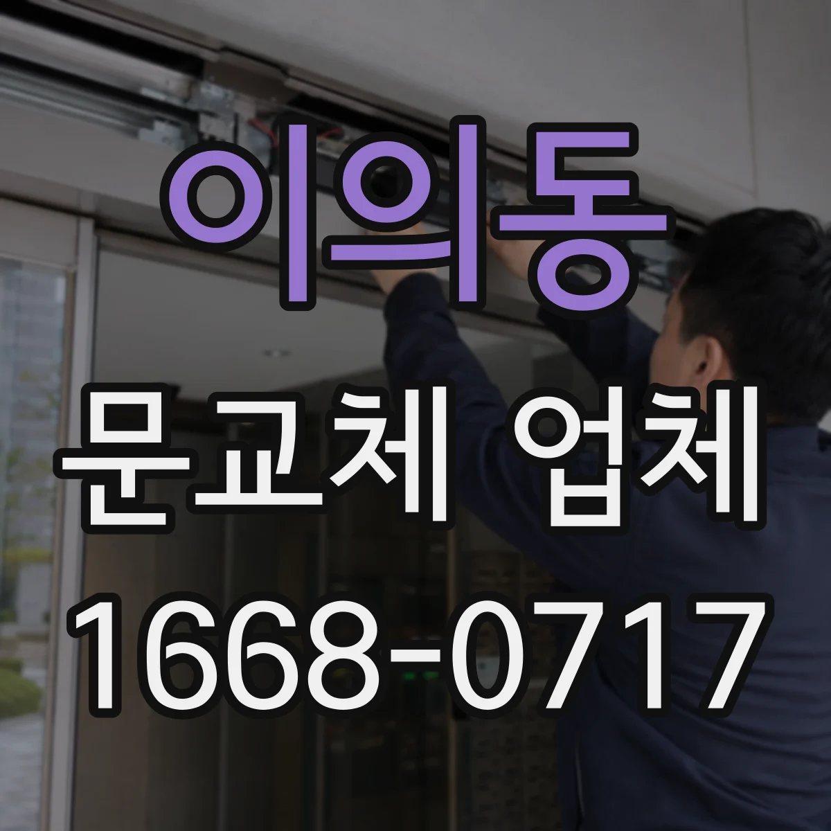 이의동 문교체 업체