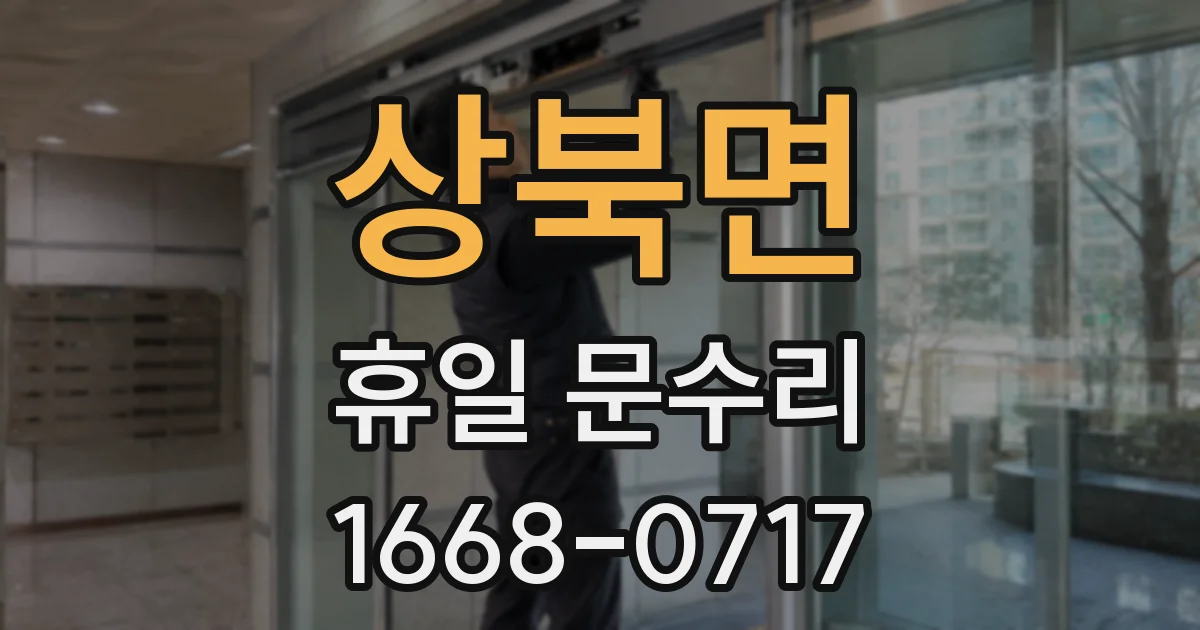 상북면 휴일 문수리