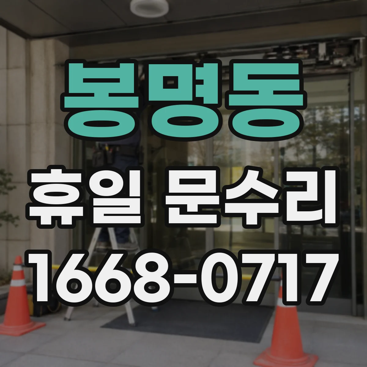 봉명동 휴일 문수리