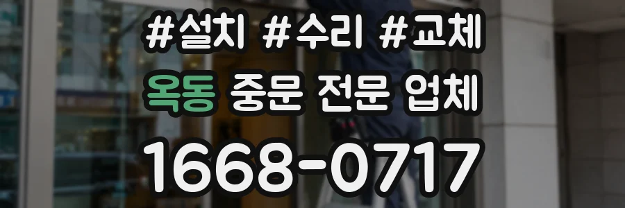 옥동 중문 전문 업체