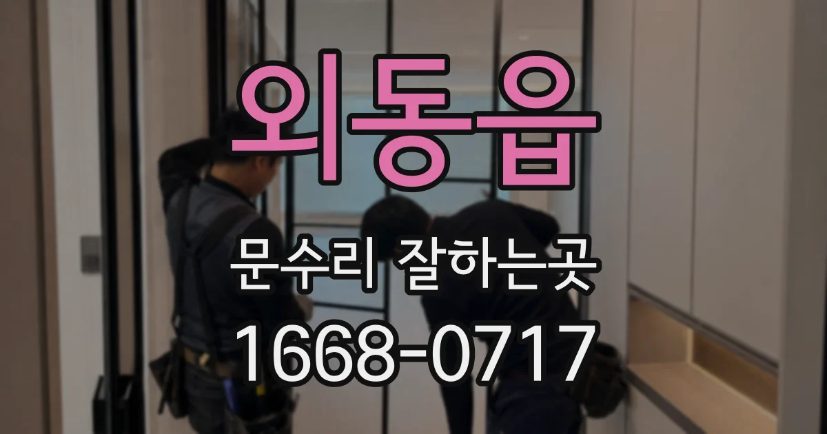 외동읍 문수리 잘하는곳
