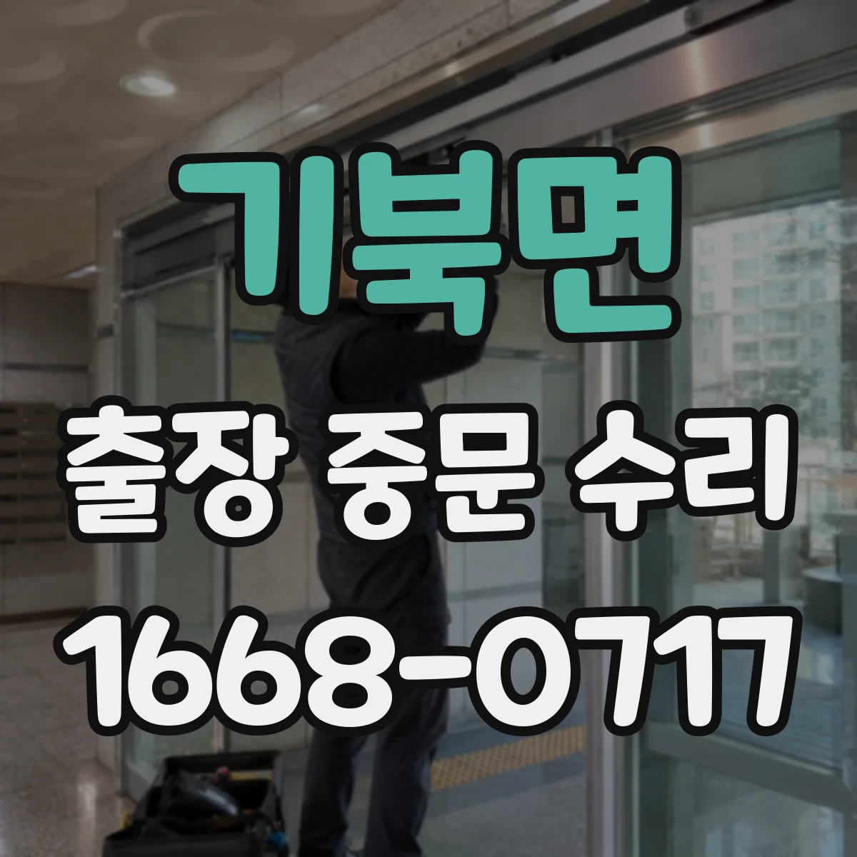 기북면 출장 중문 수리