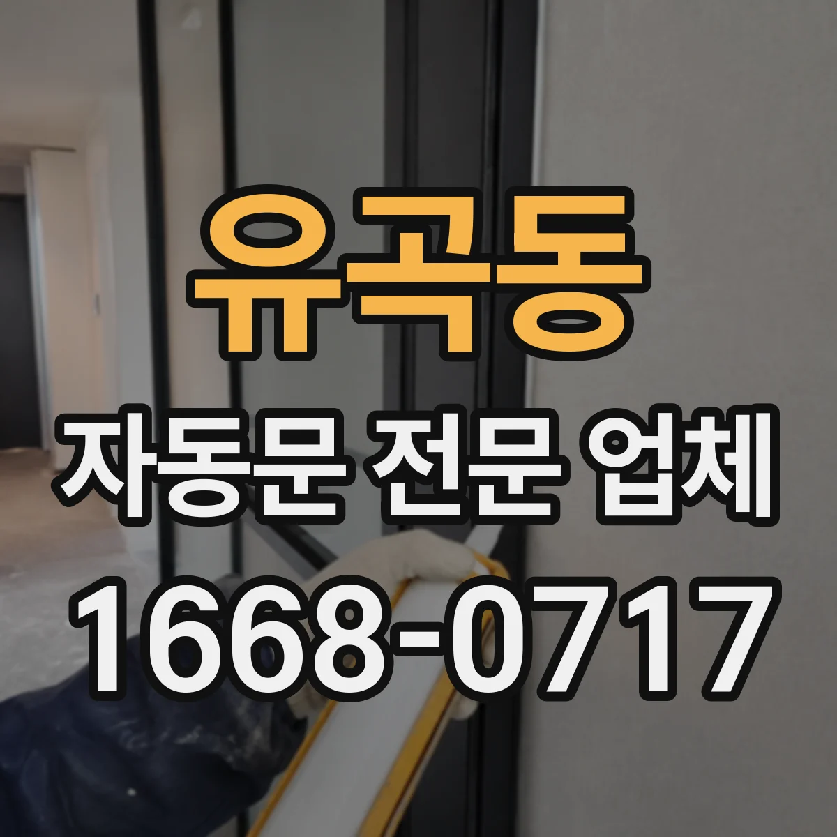 유곡동 자동문 전문 업체