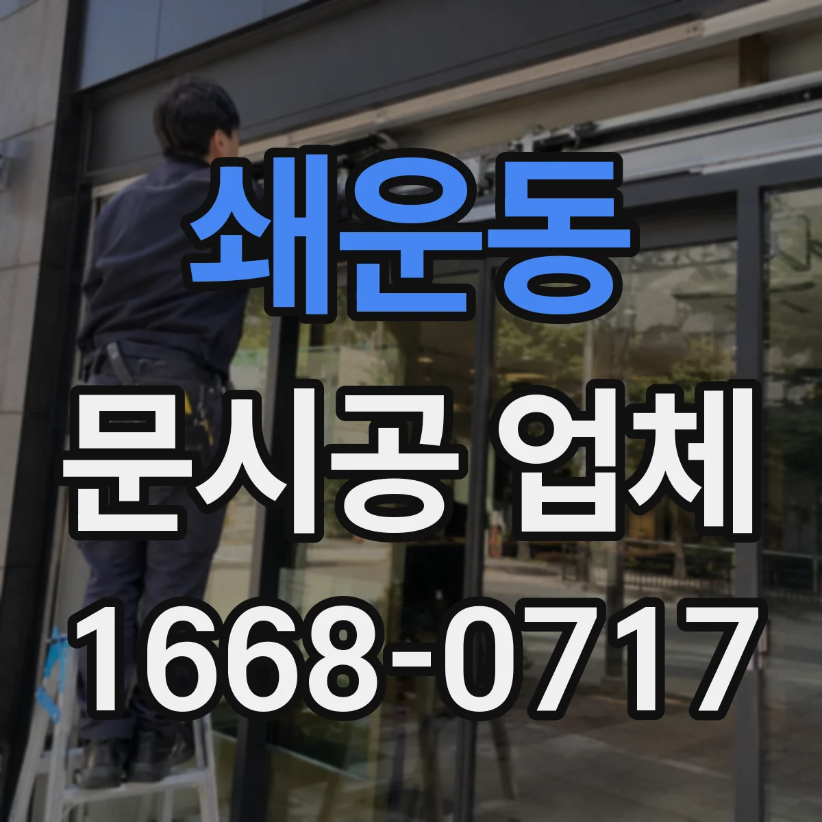 쇄운동 문시공 업체